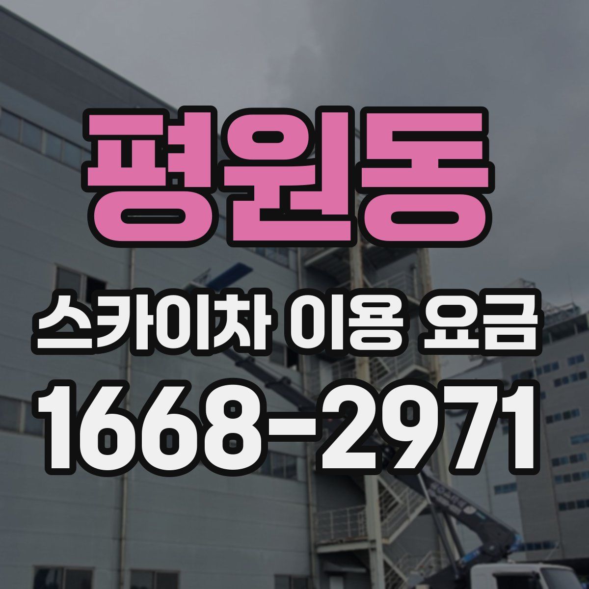 평원동 스카이차 이용 요금