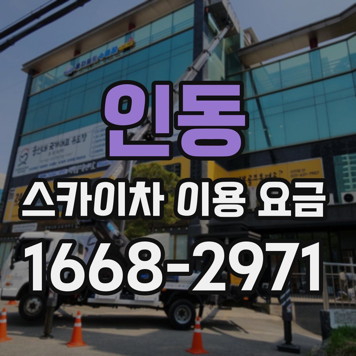 인동 스카이차 이용 요금