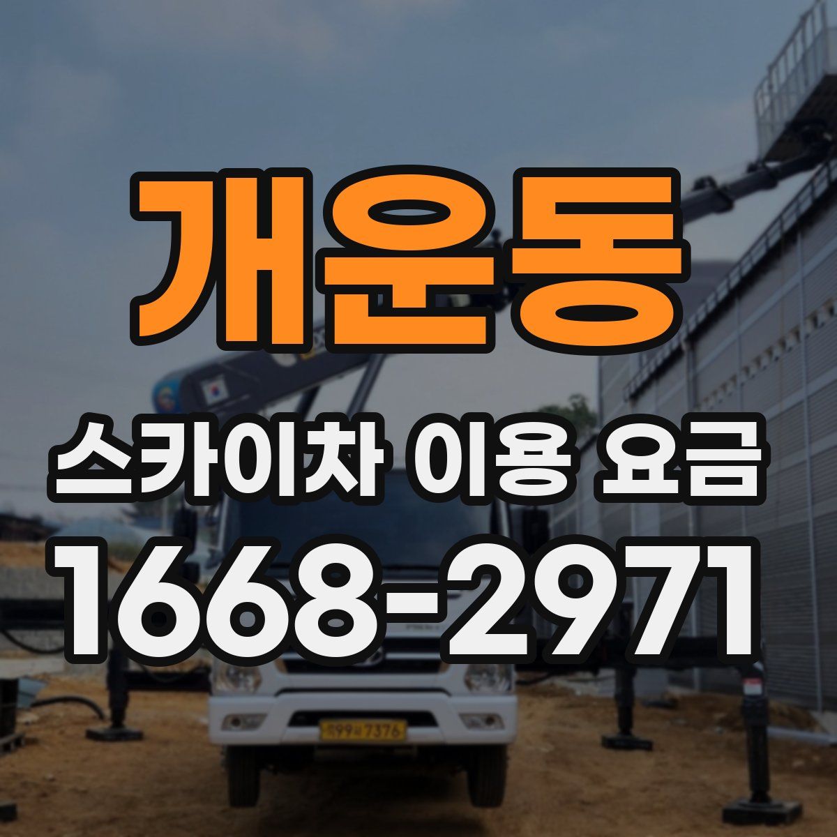 개운동 스카이차 이용 요금