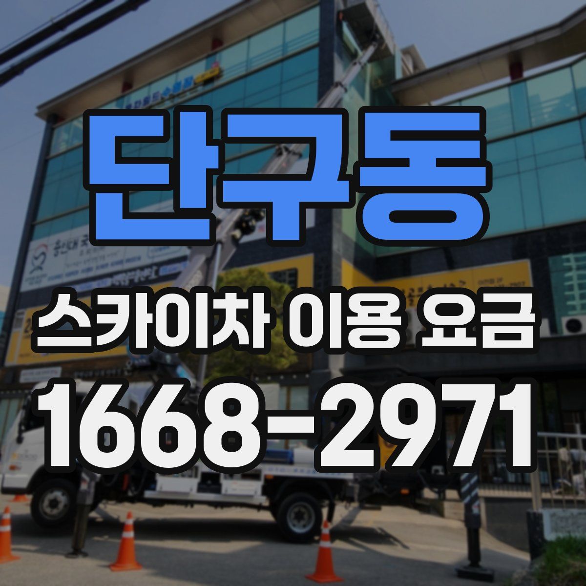 단구동 스카이차 이용 요금