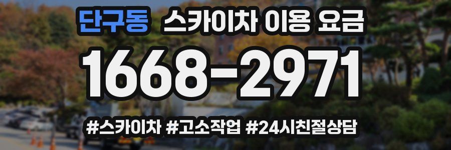 단구동 스카이차 이용 요금