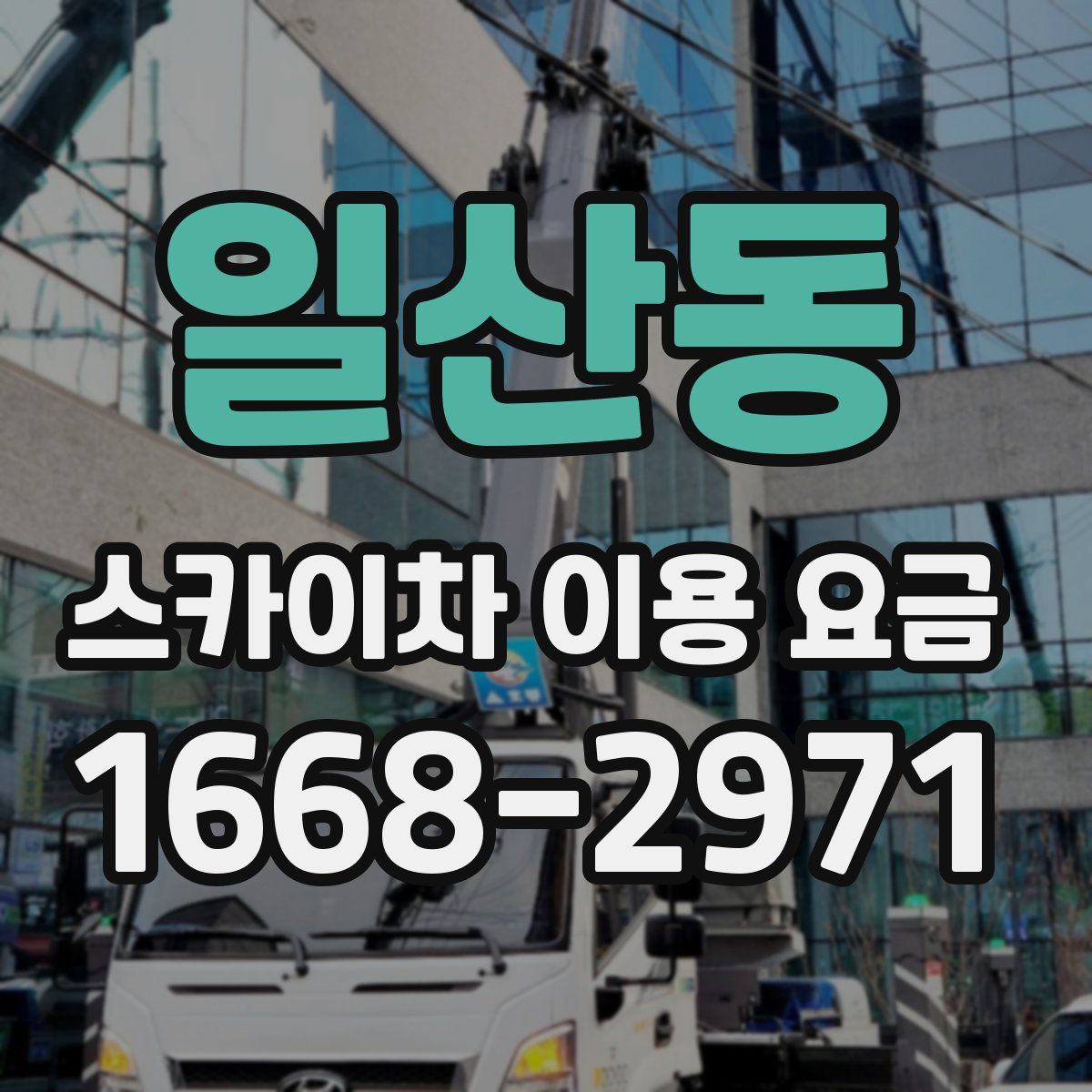 일산동 스카이차 이용 요금