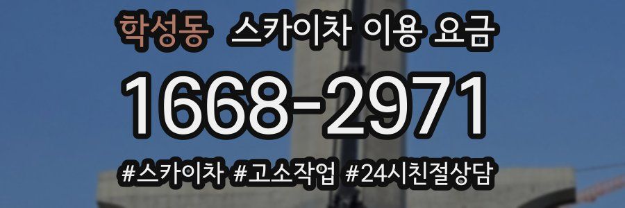 학성동 스카이차 이용 요금