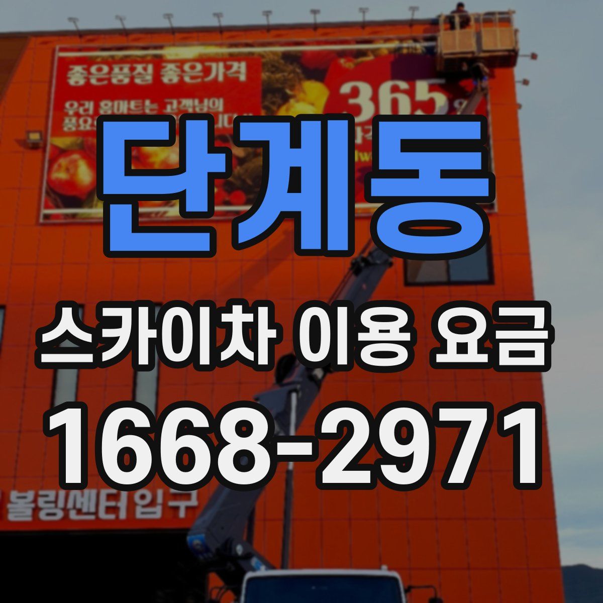 단계동 스카이차 이용 요금