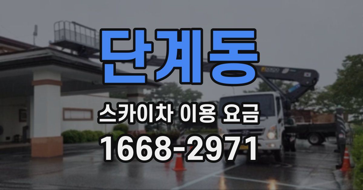 단계동 스카이차 이용 요금