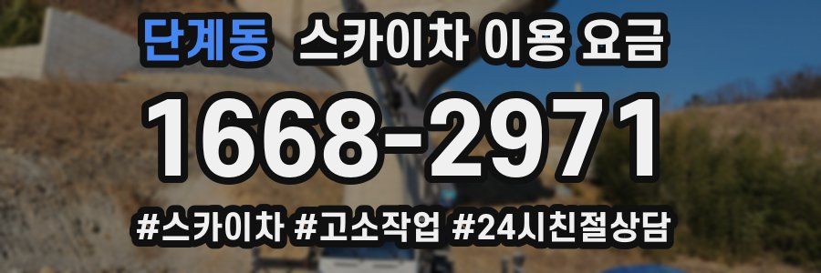 단계동 스카이차 이용 요금