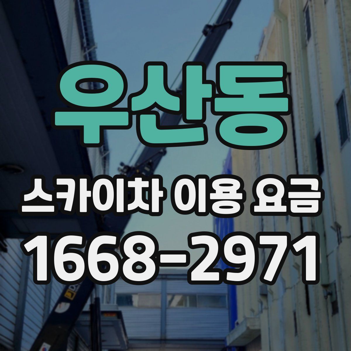 우산동 스카이차 이용 요금