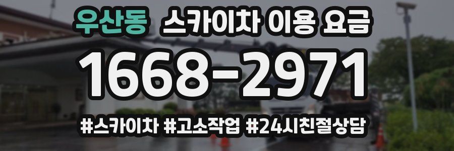 우산동 스카이차 이용 요금