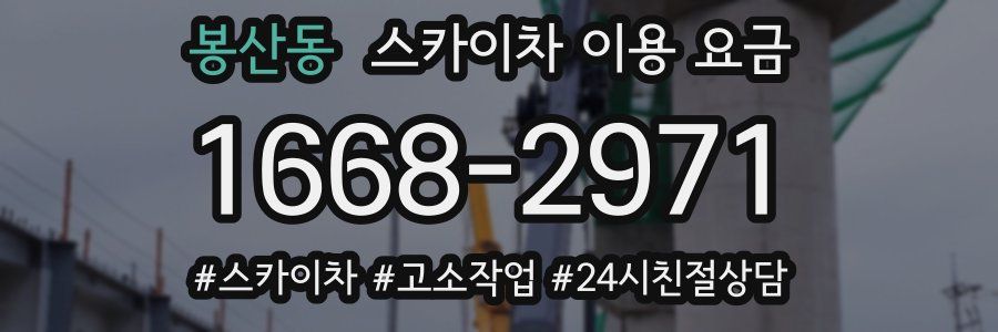 봉산동 스카이차 이용 요금
