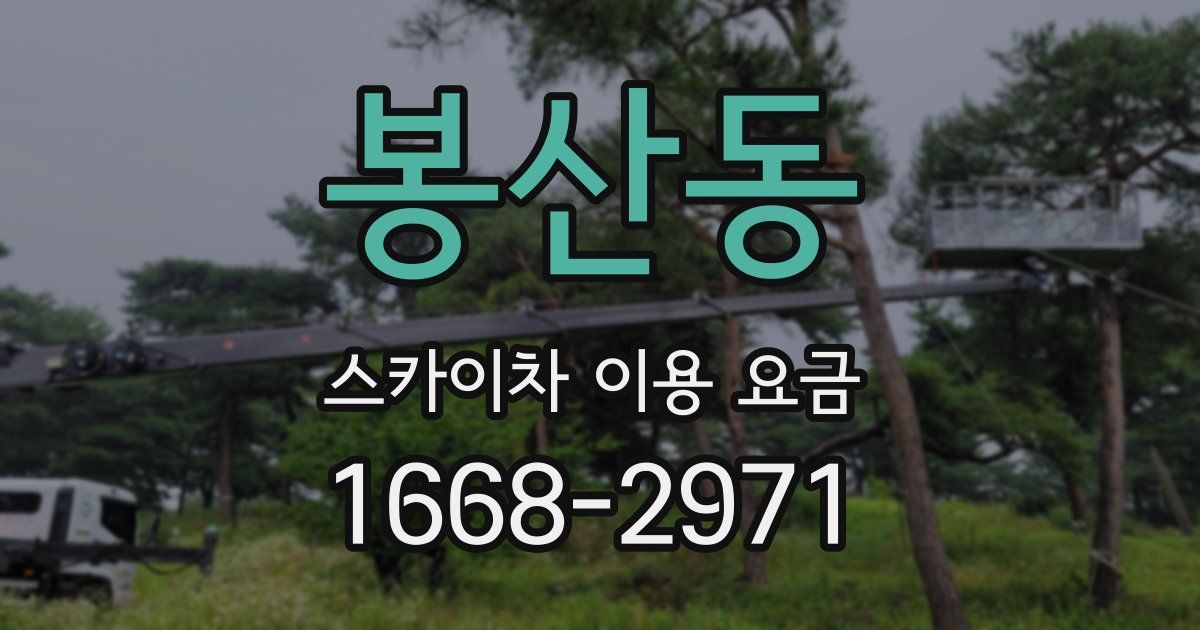 봉산동 스카이차 이용 요금