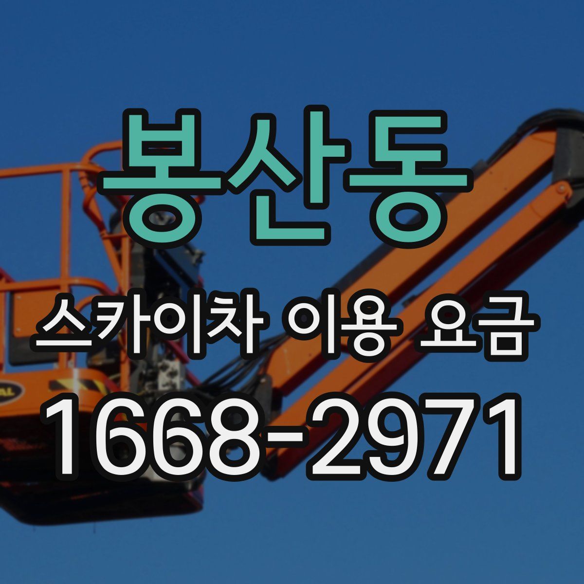 봉산동 스카이차 이용 요금