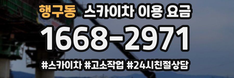 행구동 스카이차 이용 요금