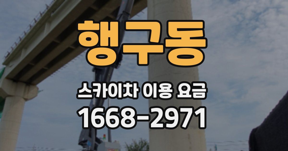 행구동 스카이차 이용 요금