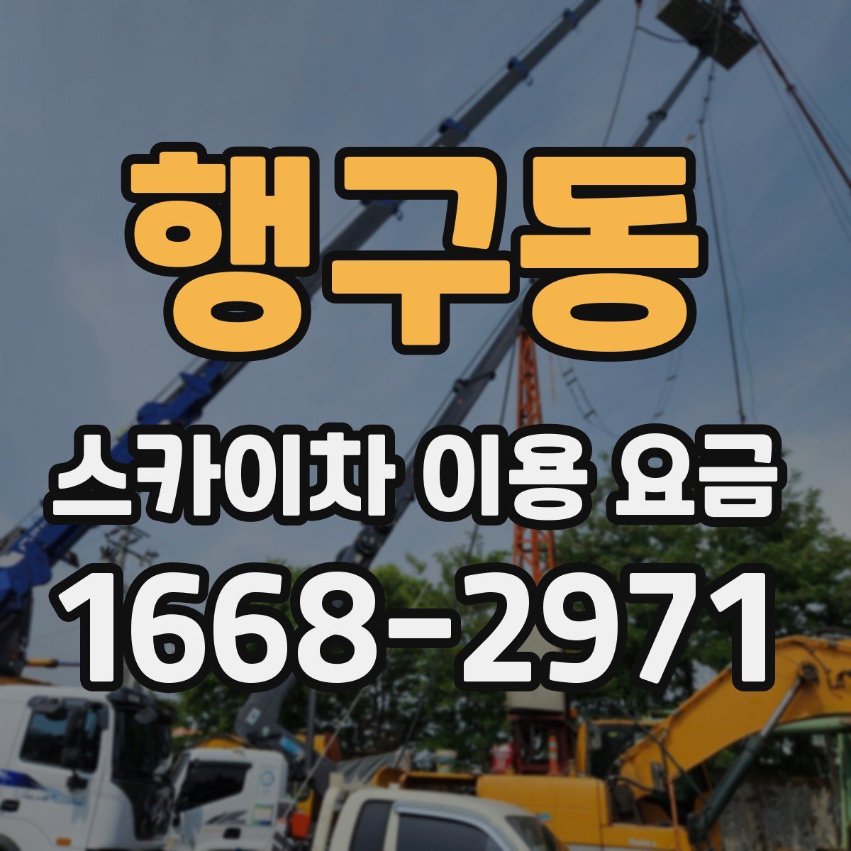 행구동 스카이차 이용 요금
