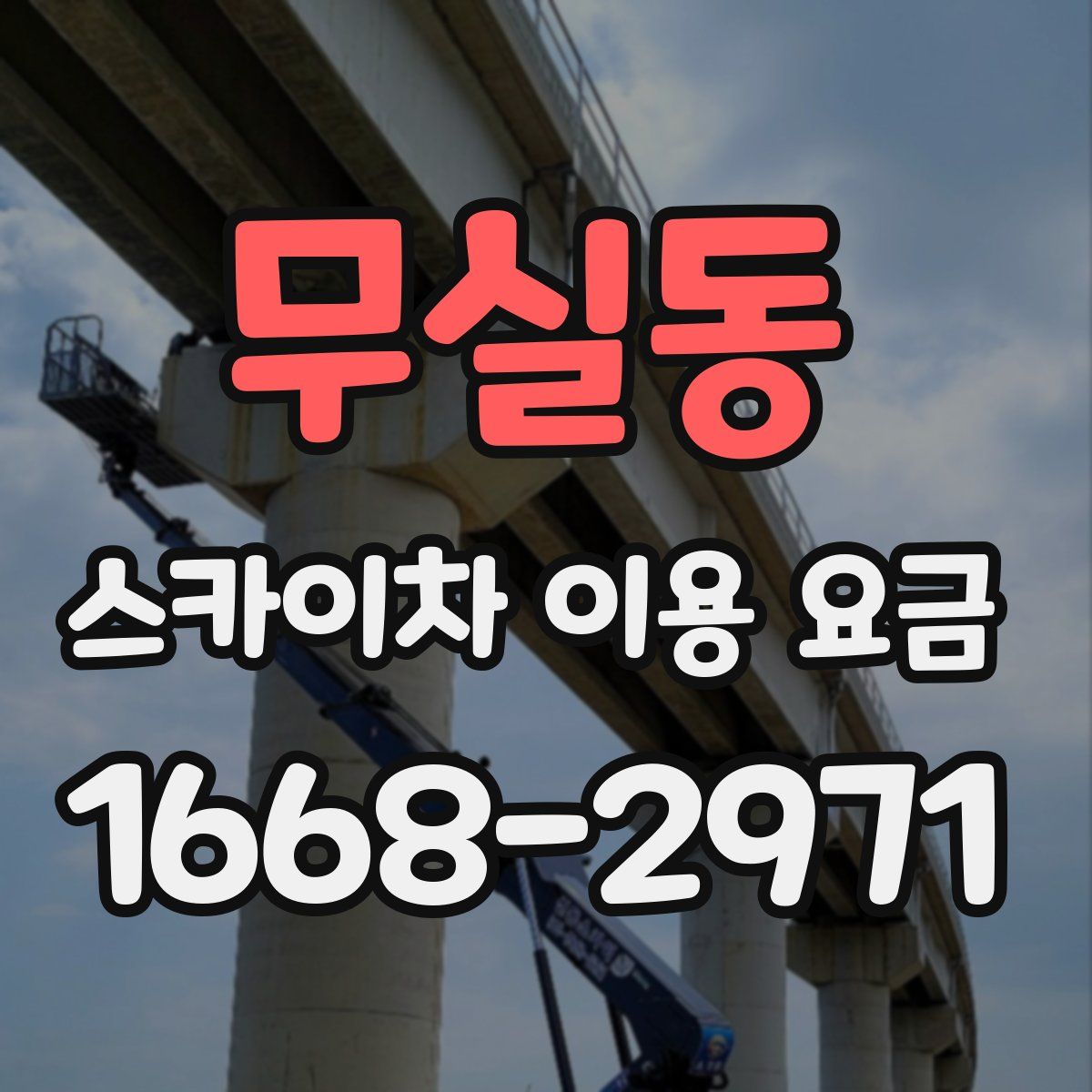 무실동 스카이차 이용 요금
