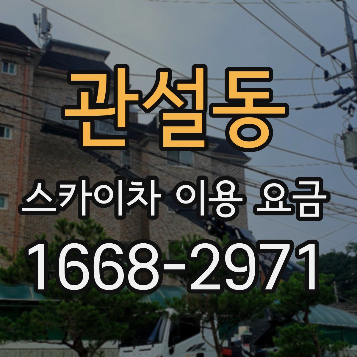 관설동 스카이차 이용 요금
