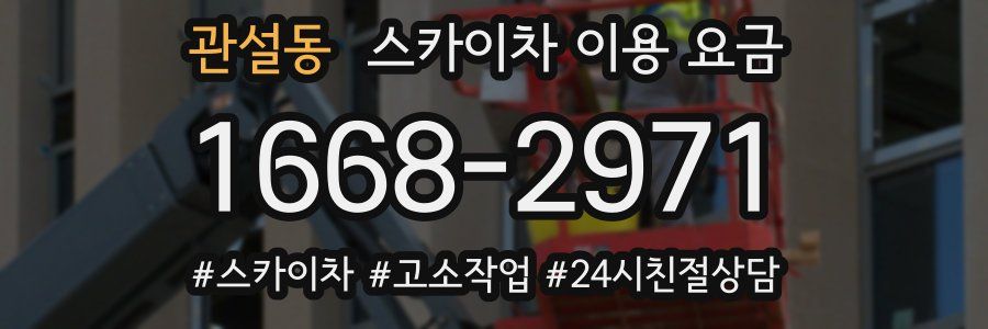 관설동 스카이차 이용 요금