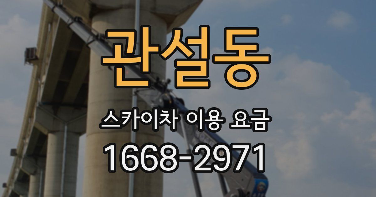관설동 스카이차 이용 요금