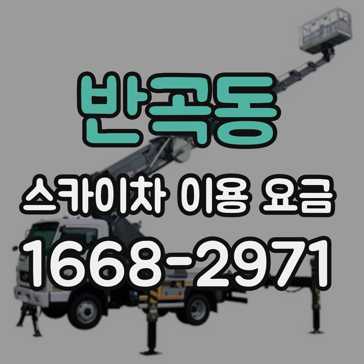 반곡동 스카이차 이용 요금