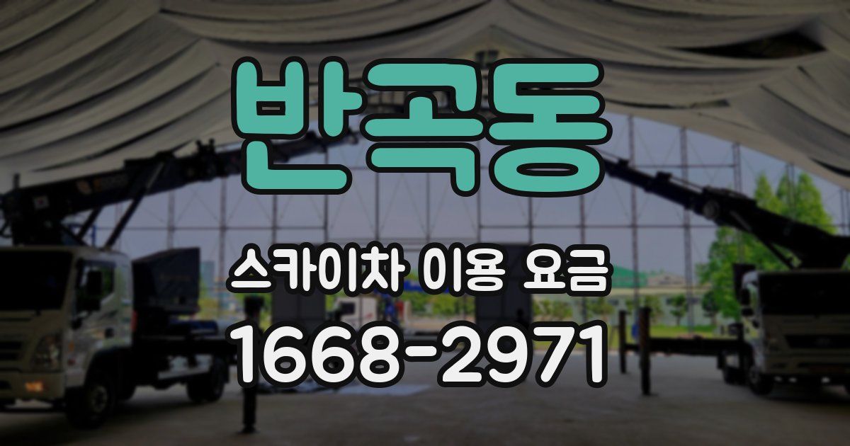 반곡동 스카이차 이용 요금