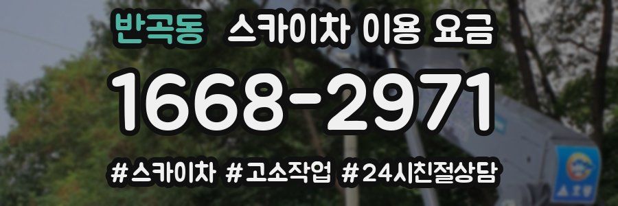 반곡동 스카이차 이용 요금