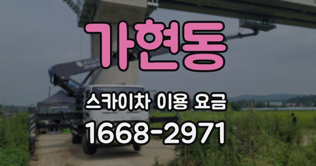 가현동 스카이차 이용 요금