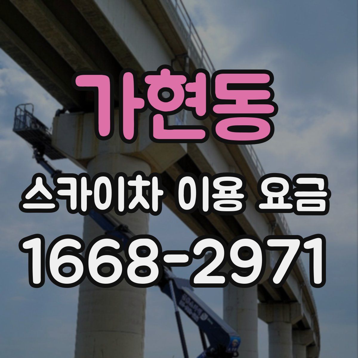 가현동 스카이차 이용 요금