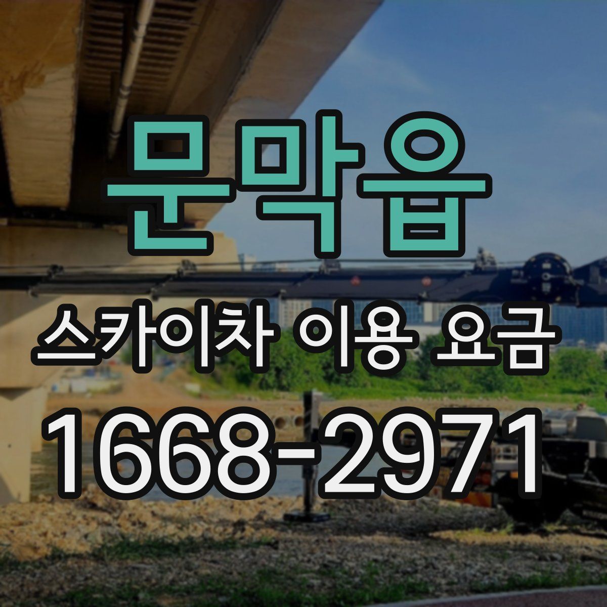 문막읍 스카이차 이용 요금