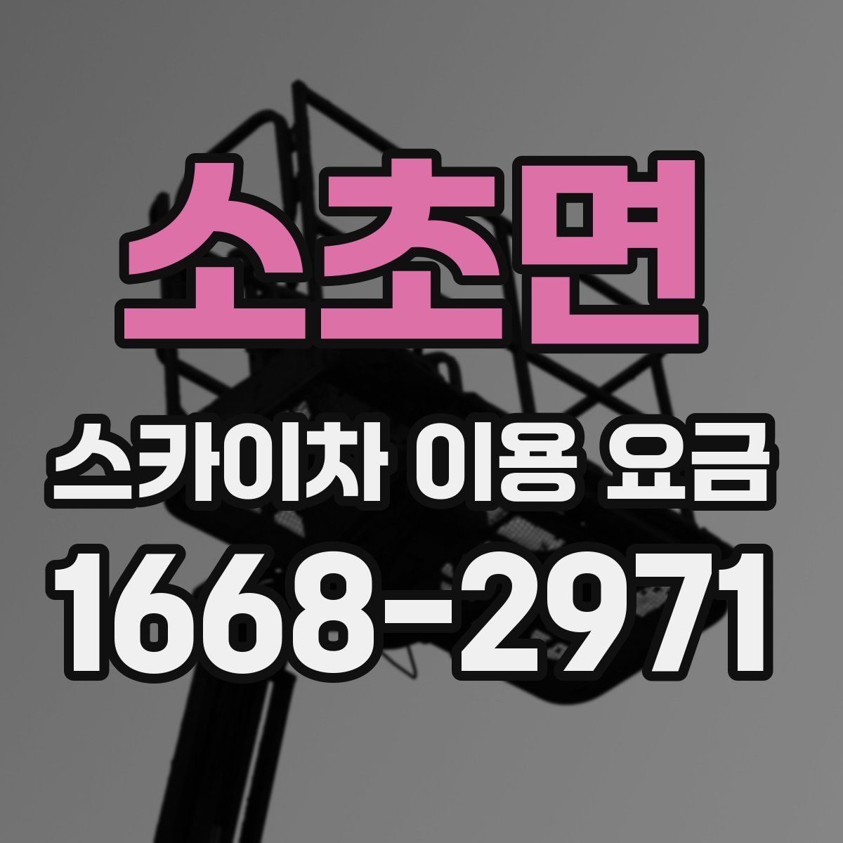 소초면 스카이차 이용 요금