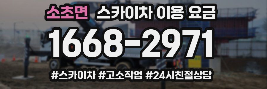 소초면 스카이차 이용 요금