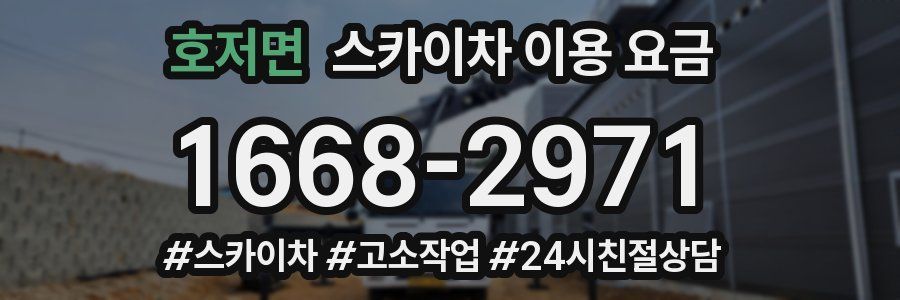 호저면 스카이차 이용 요금