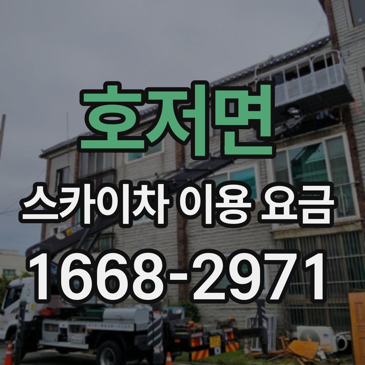 호저면 스카이차 이용 요금