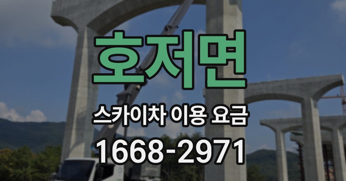 호저면 스카이차 이용 요금