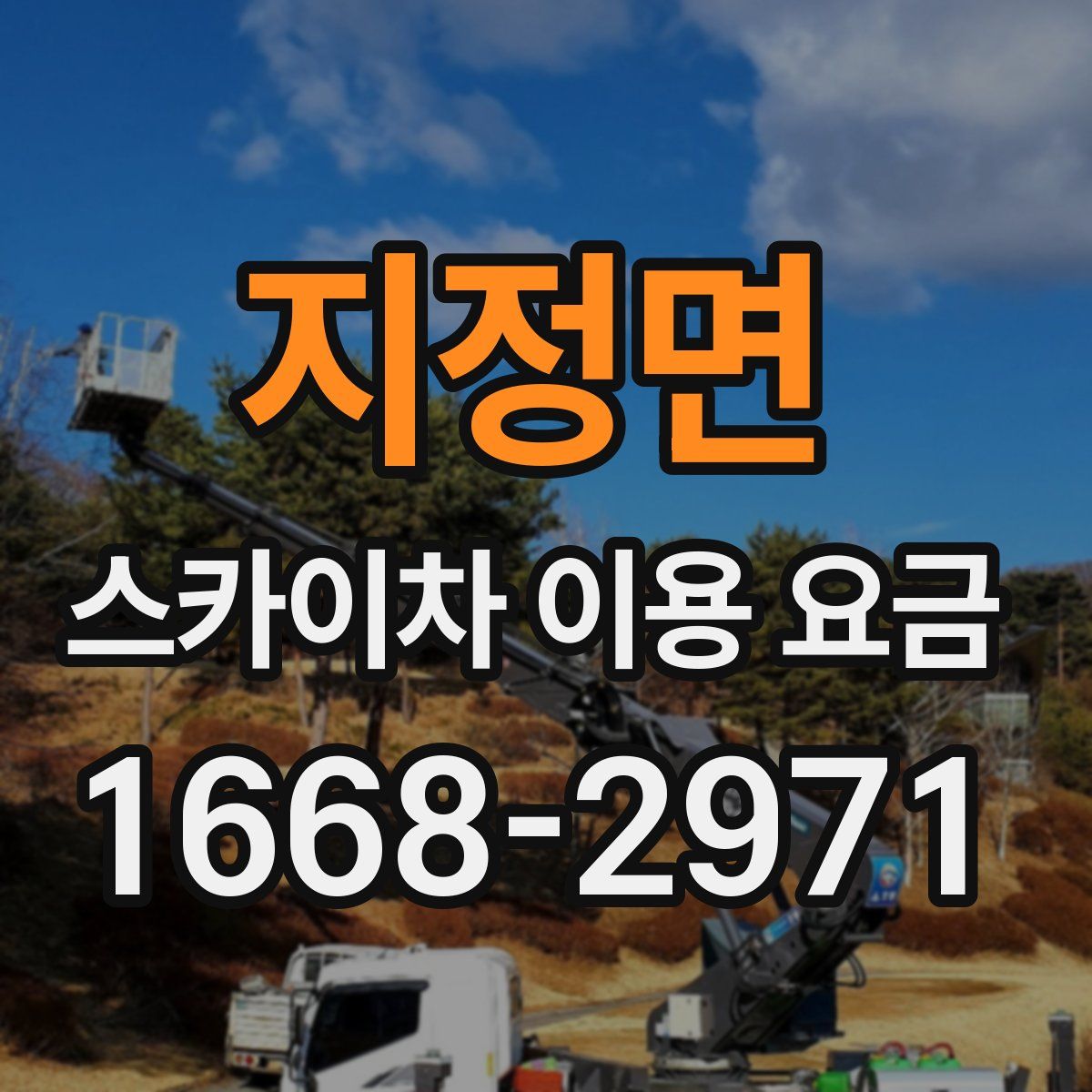 지정면 스카이차 이용 요금