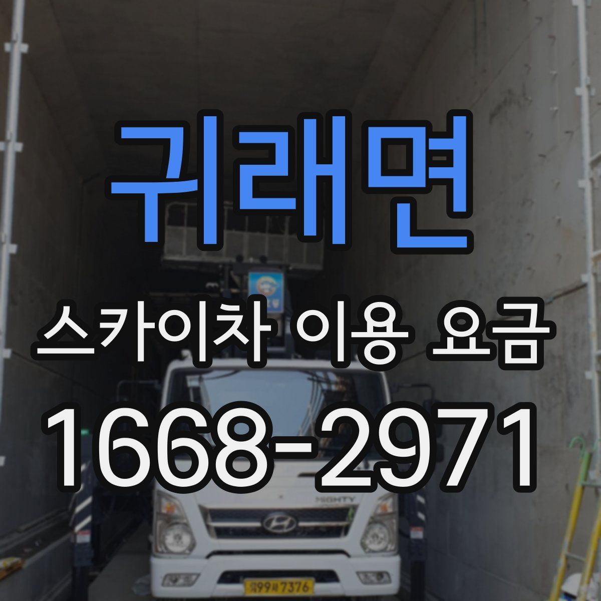 귀래면 스카이차 이용 요금