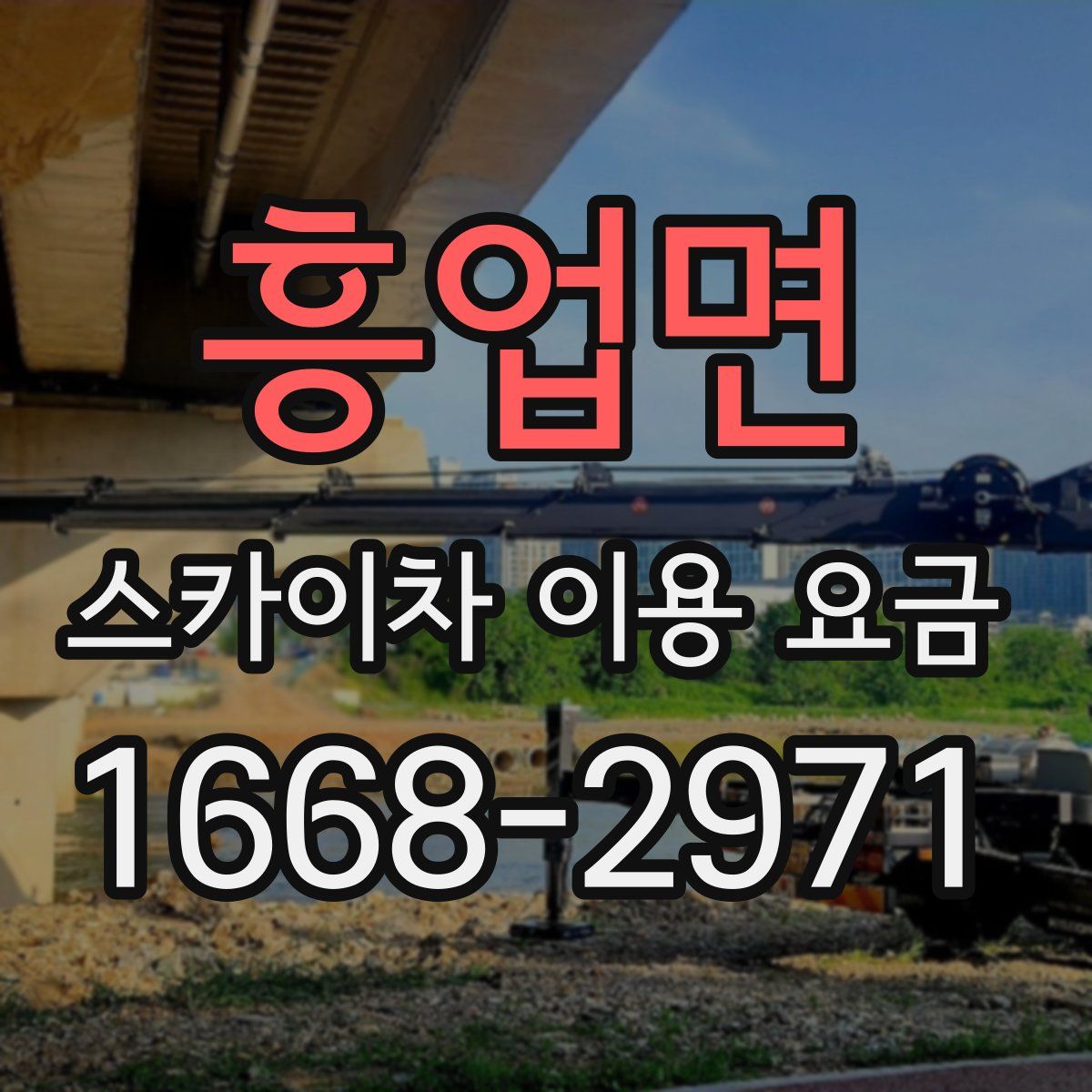 흥업면 스카이차 이용 요금