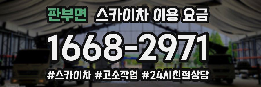 판부면 스카이차 이용 요금