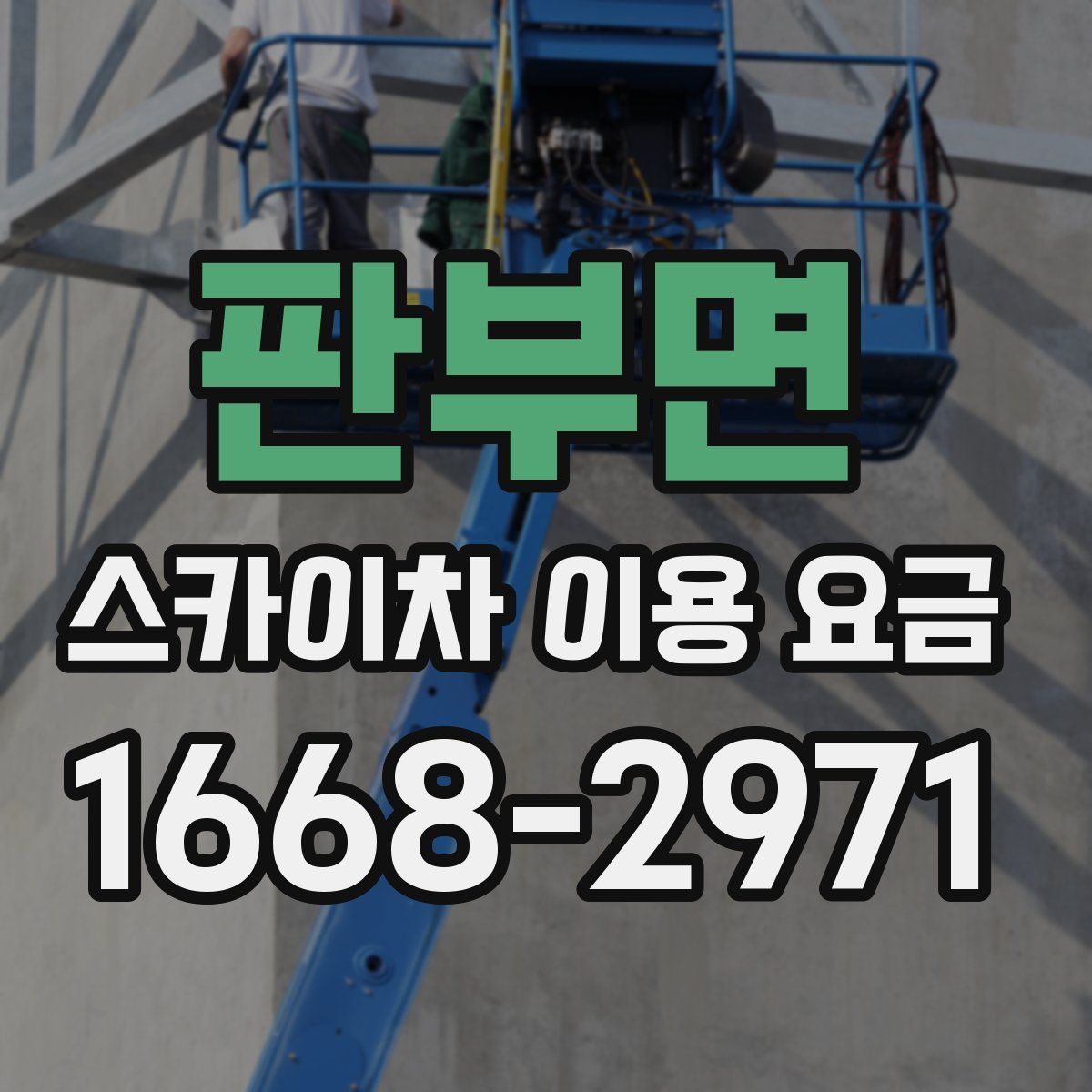 판부면 스카이차 이용 요금