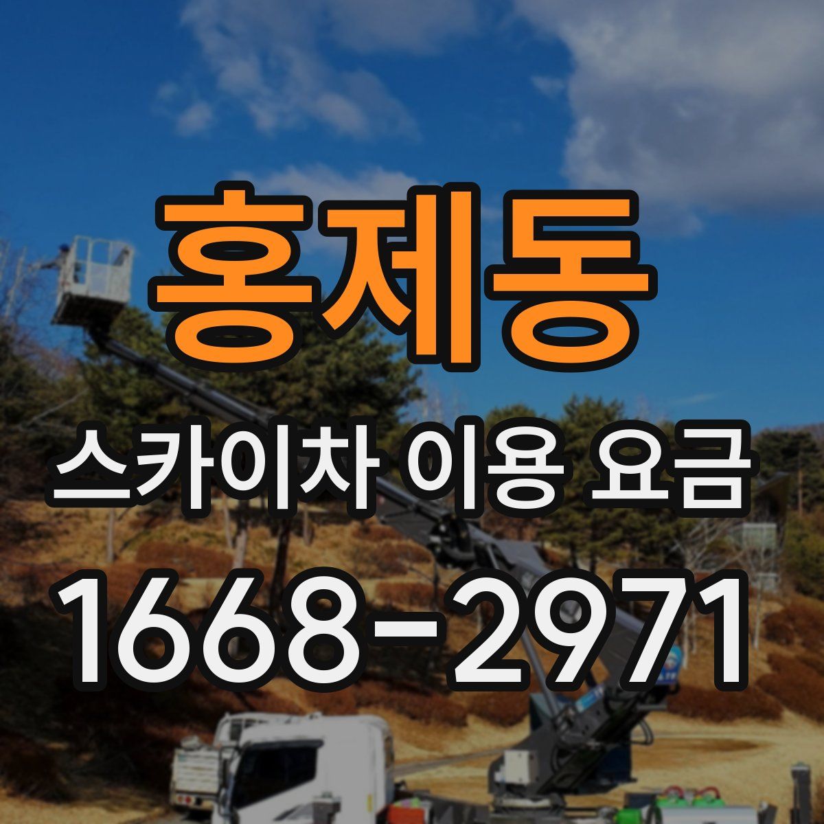 홍제동 스카이차 이용 요금