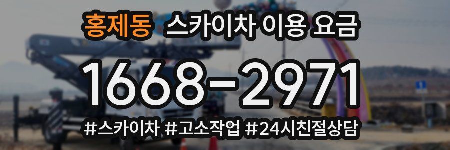 홍제동 스카이차 이용 요금