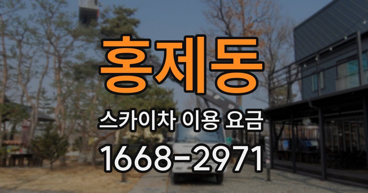 홍제동 스카이차 이용 요금