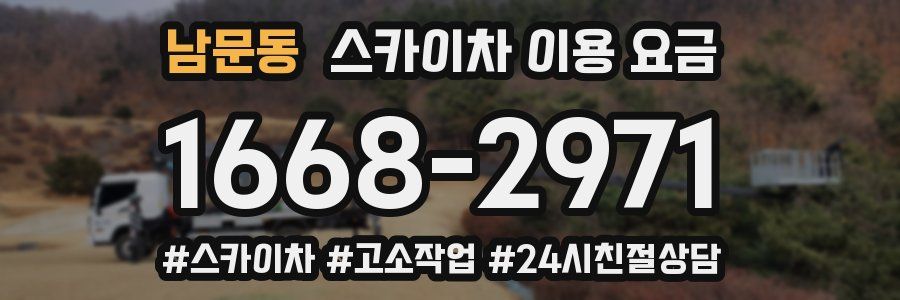 남문동 스카이차 이용 요금