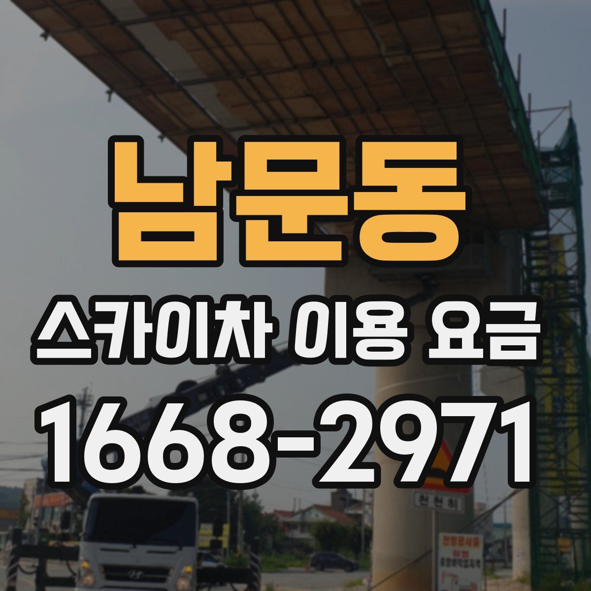 남문동 스카이차 이용 요금