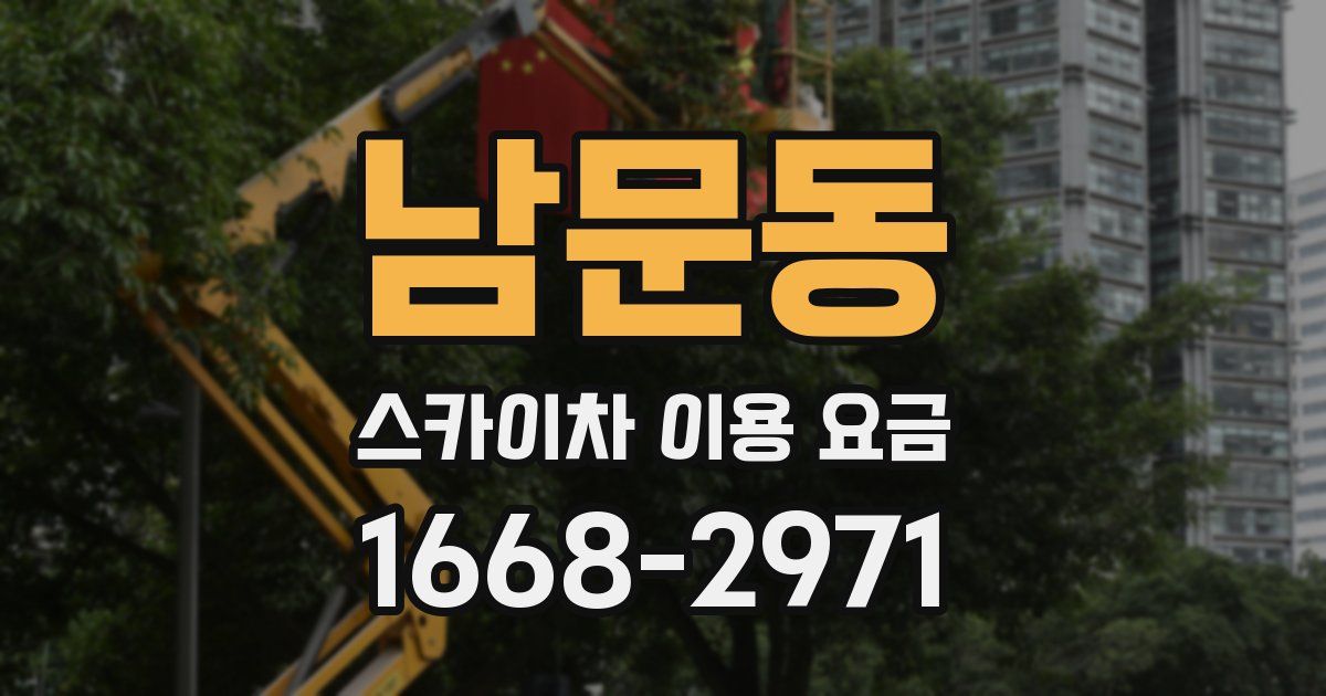 남문동 스카이차 이용 요금