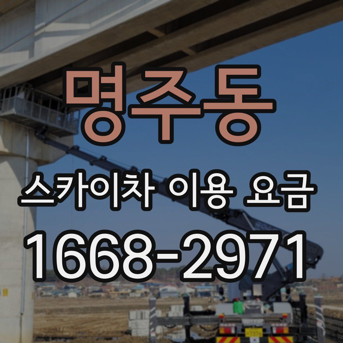 명주동 스카이차 이용 요금