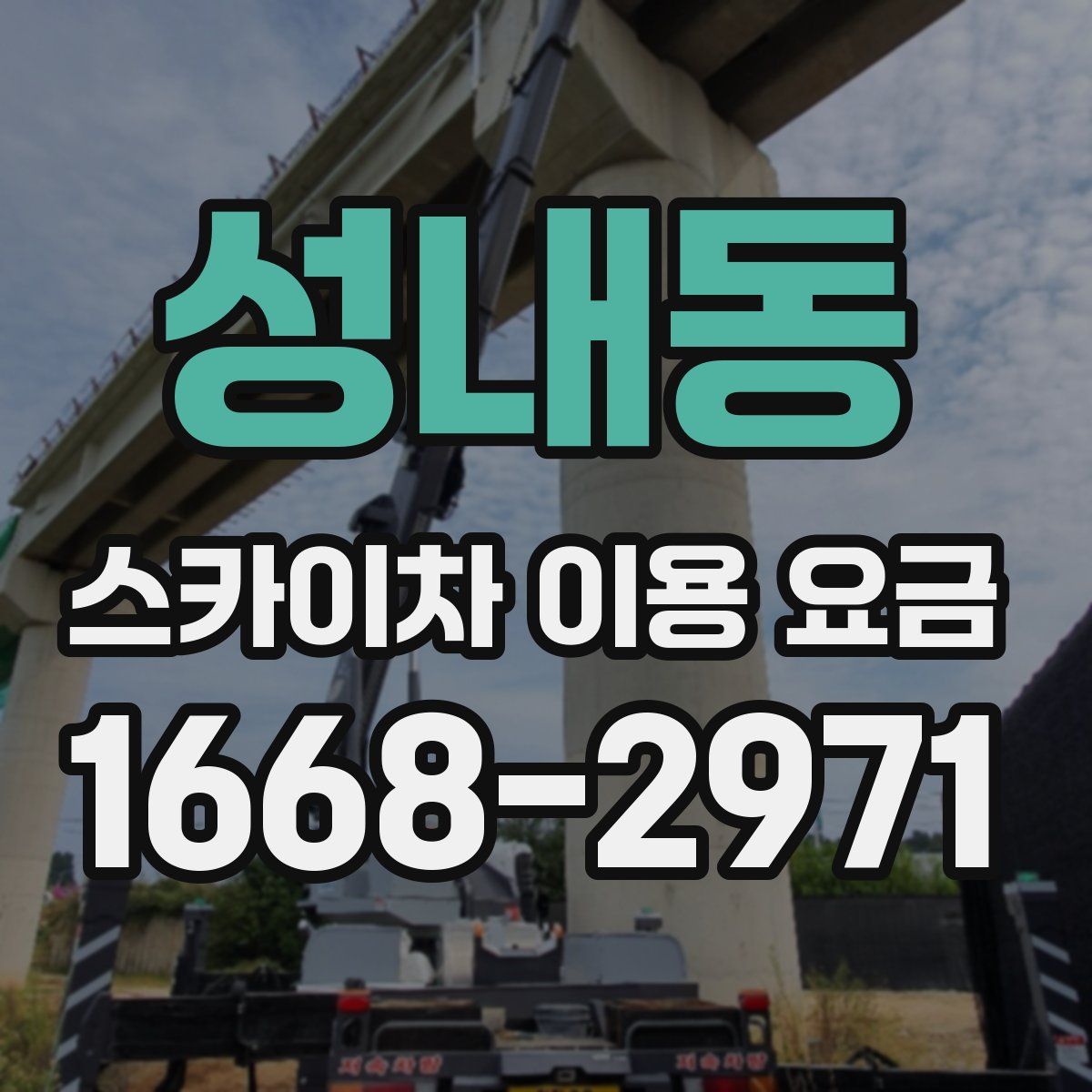 성내동 스카이차 이용 요금