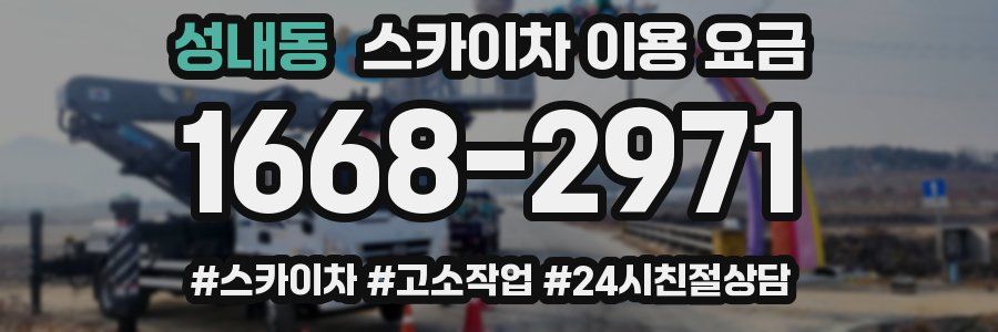 성내동 스카이차 이용 요금