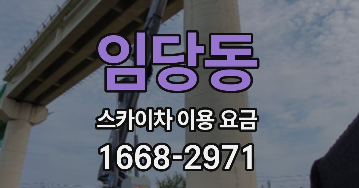 임당동 스카이차 이용 요금