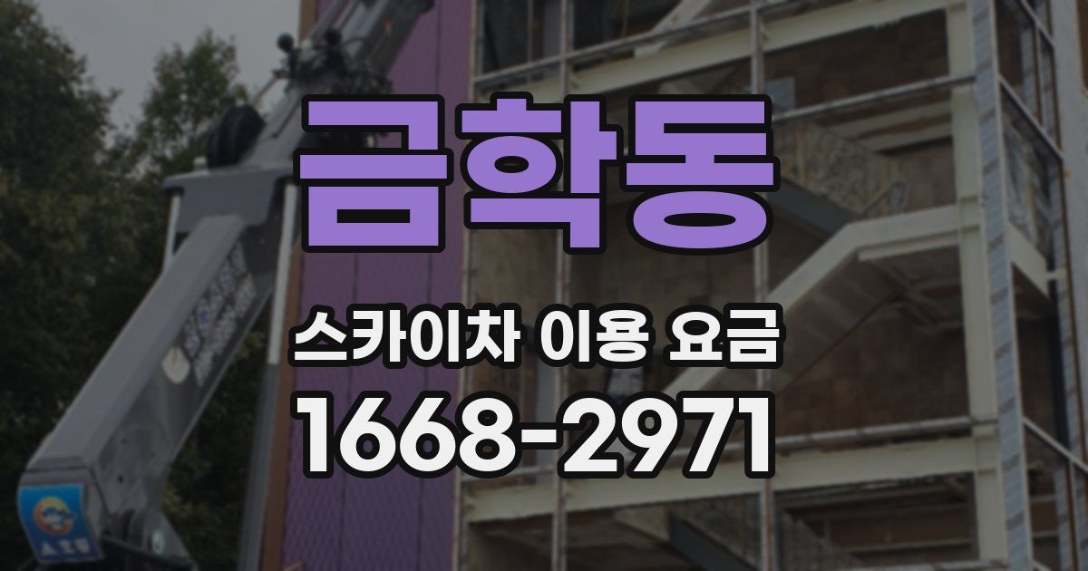 금학동 스카이차 이용 요금