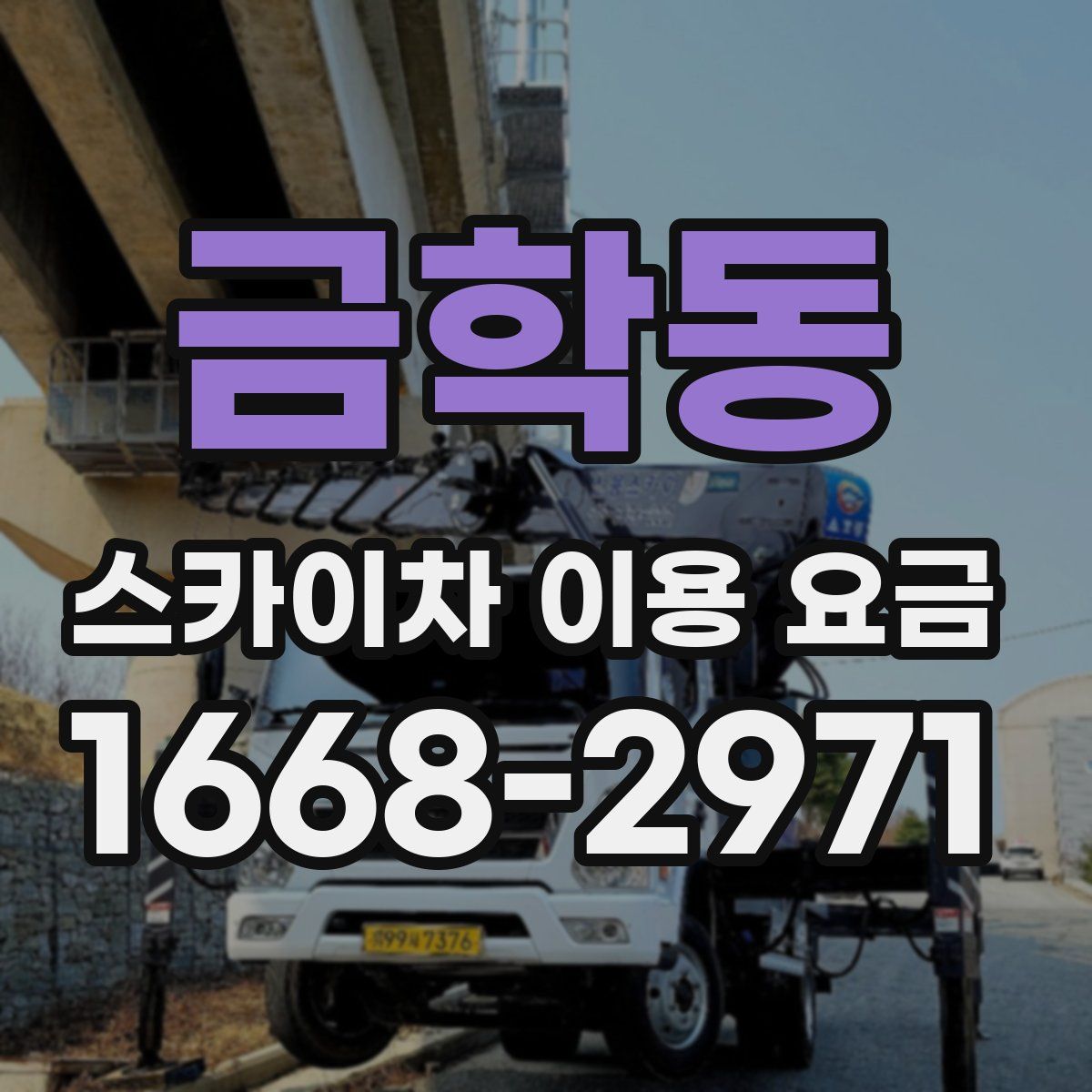 금학동 스카이차 이용 요금